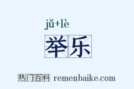举乐是什么意思的图片